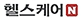 헬스케어엔